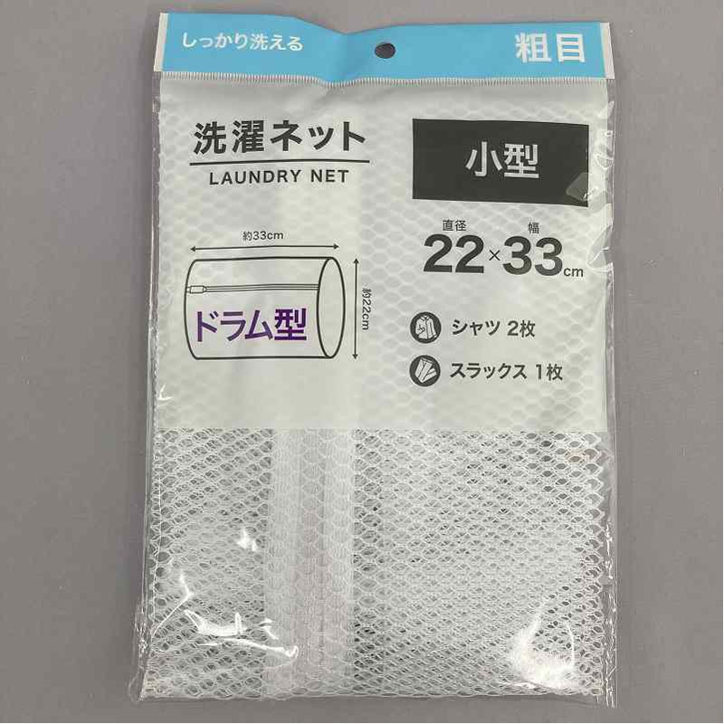 洗濯ネット 小型ドラム粗目 φ22×33