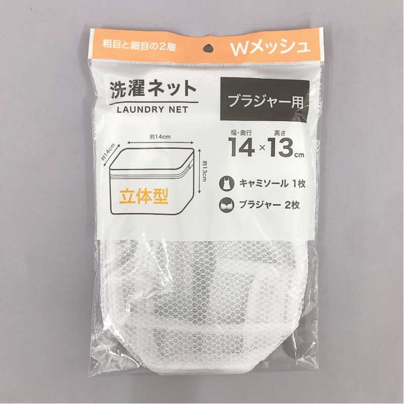 ブラジャー洗濯ネット 立体型 14×H13
