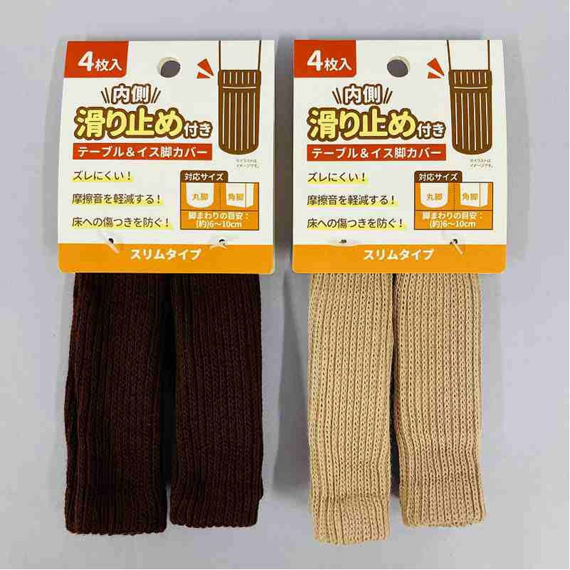 滑り止め付き椅子脚カバー　スリム