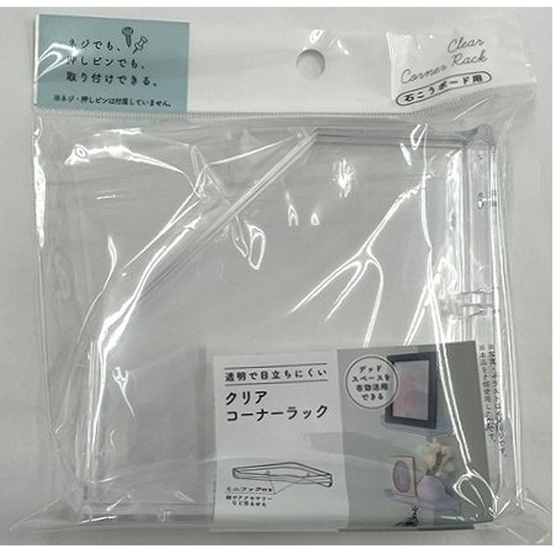 クリアコーナーラック