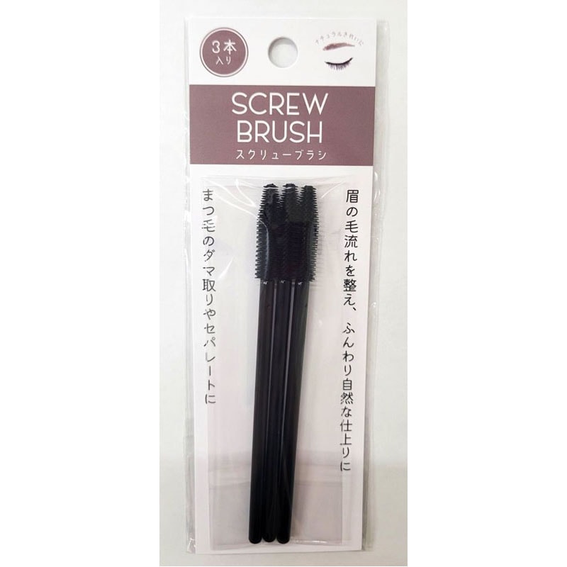 スクリューブラシ　３Ｐ