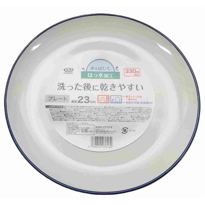 撥水加工プレート　φ２３ｃｍ