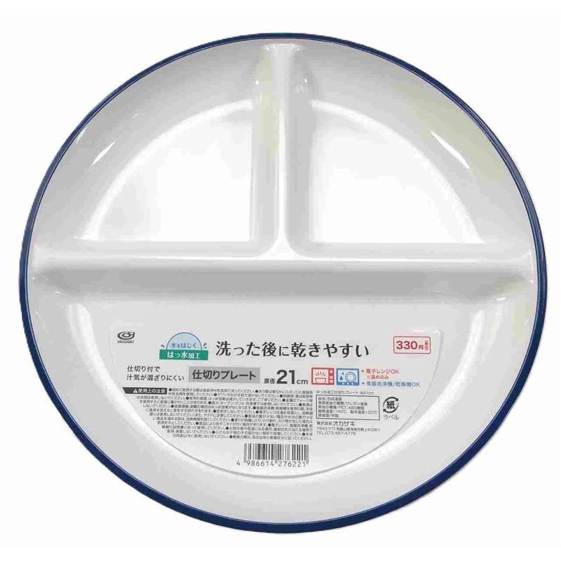 撥水加工仕切りプレート　φ２１ｃｍ