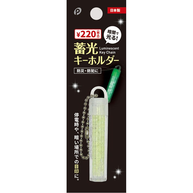 蓄光キーホルダー