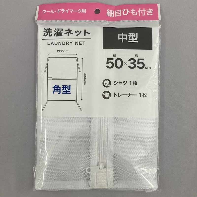 洗濯ネット　角型細目ひも付　５０×３５
