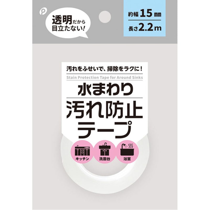 水回り汚れ防止テープ　１５ｍｍ幅