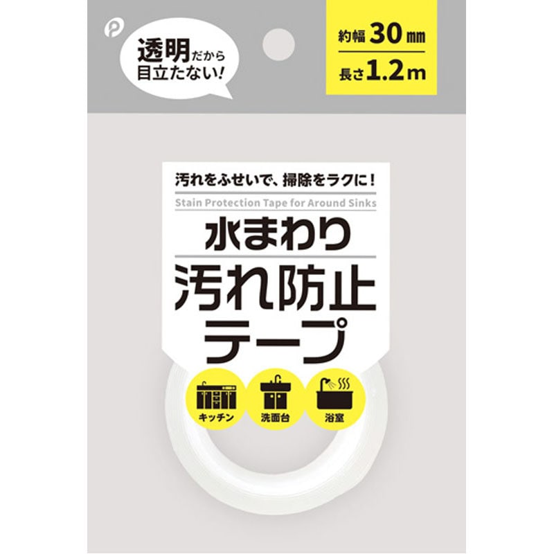 水回り汚れ防止テープ　３０ｍｍ幅
