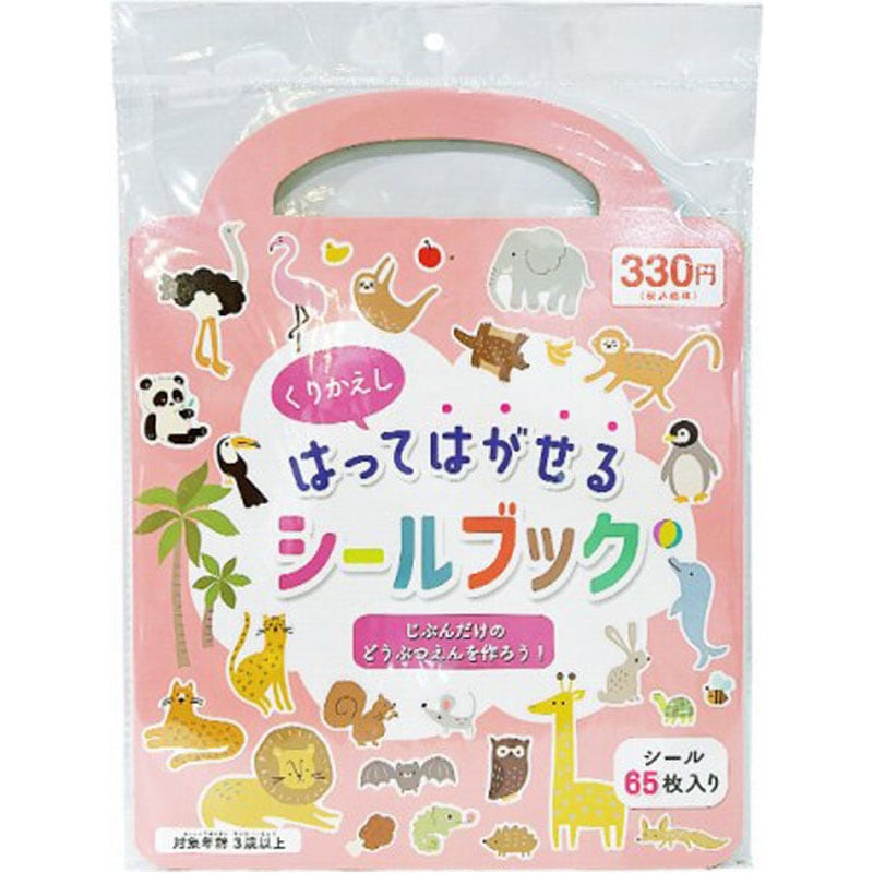 貼って剥がせるシールブック
