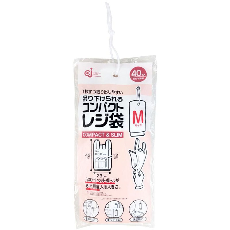吊り下げられるコンパクトレジ袋 Mサイズ
