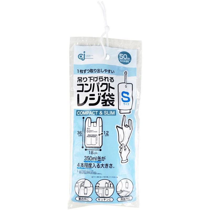 吊り下げられるコンパクトレジ袋 Sサイズ