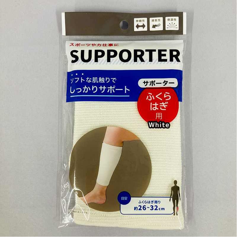 サポーターふくらはぎ用