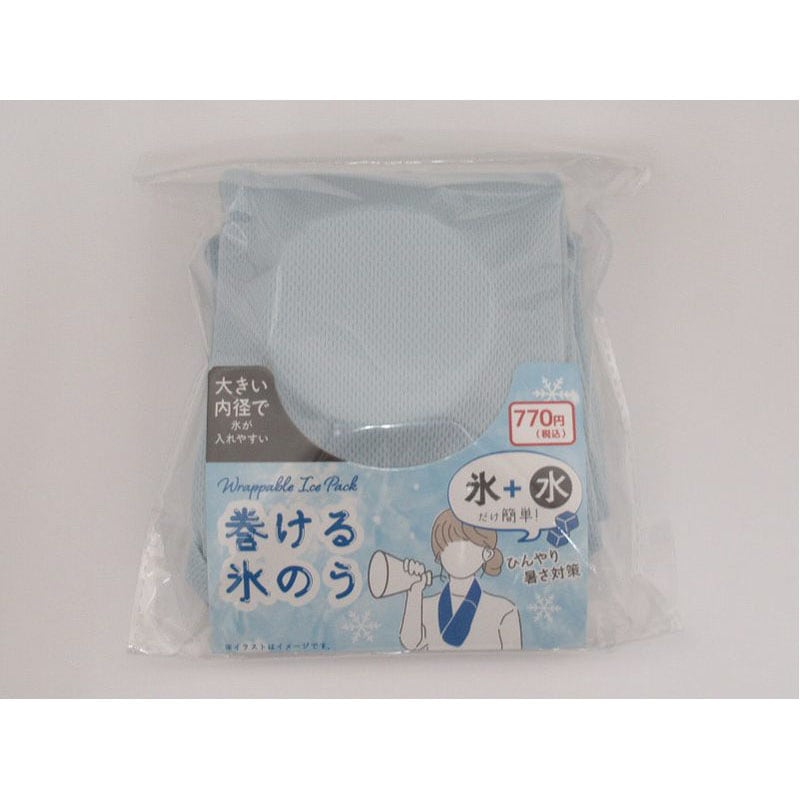 巻ける氷のう BL