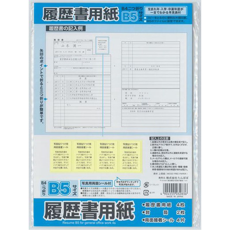一般用履歴書 B5 4枚