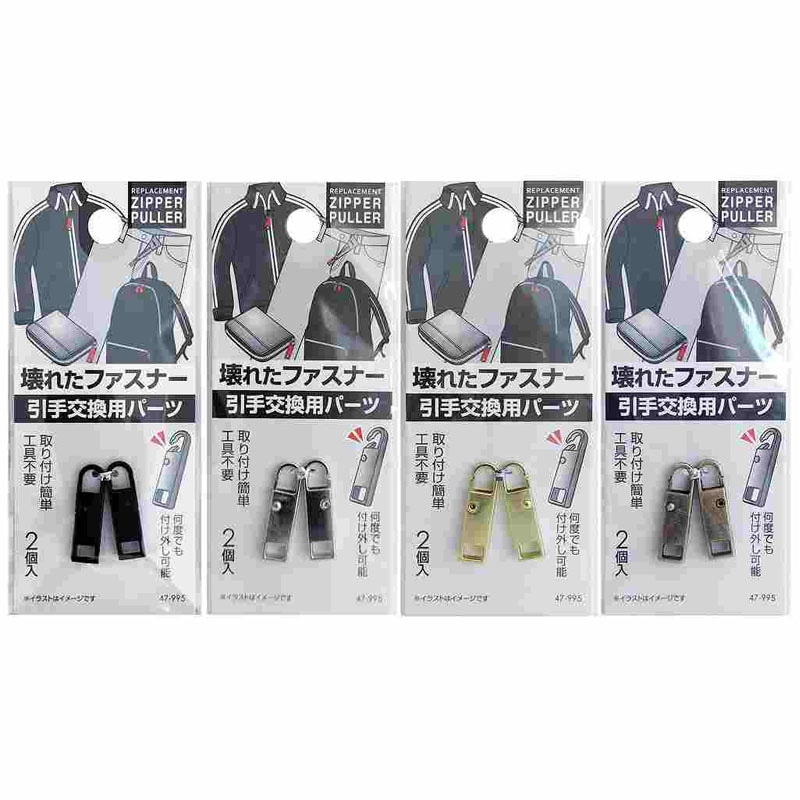 壊れたファスナーの引手交換用パーツ　２個入