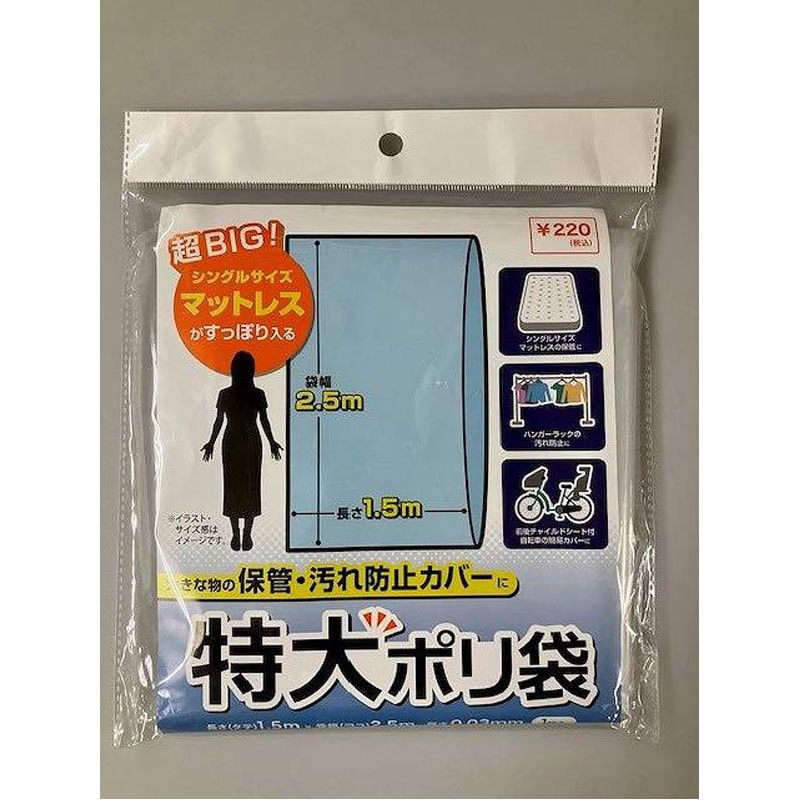 特大袋　シングルサイズ