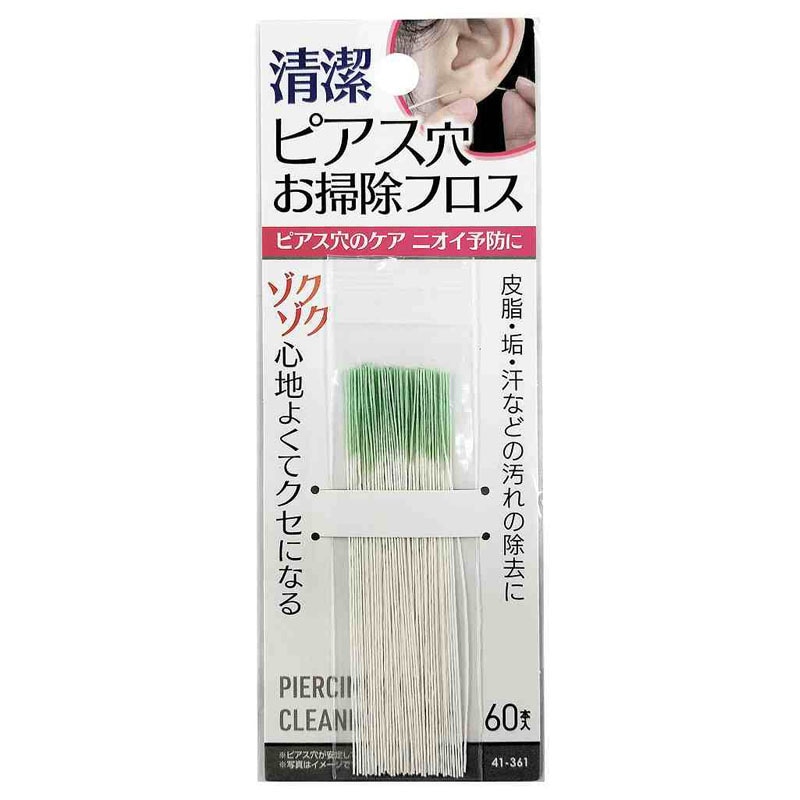 清潔 ピアス穴お掃除フロス 60本入