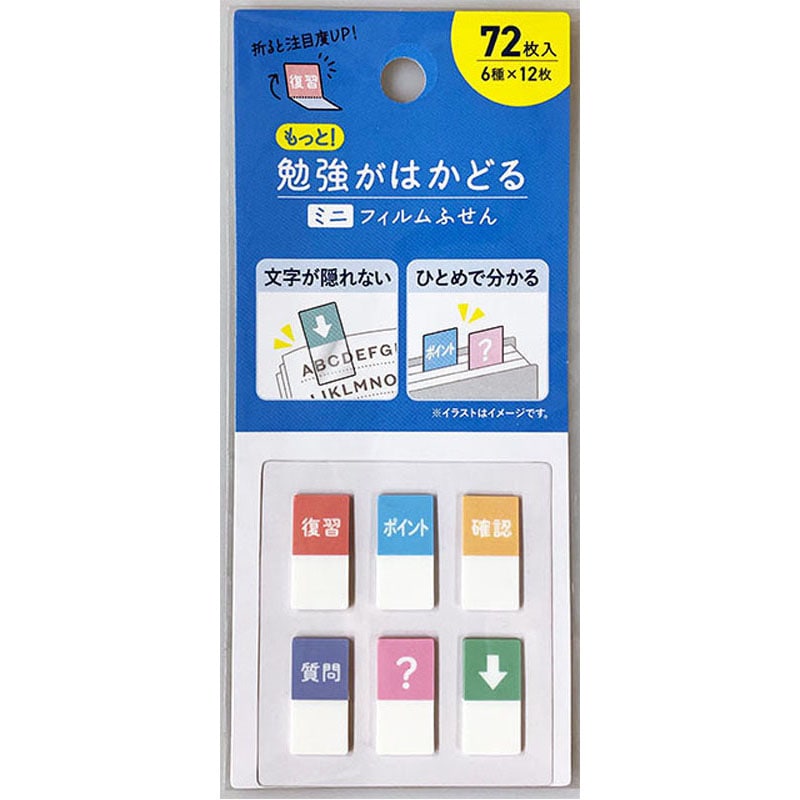 もっと勉強がはかどるフィルム付箋　７２Ｐ
