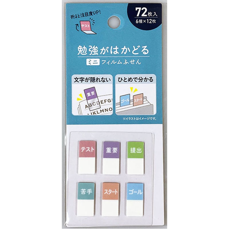 勉強がはかどるフィルム付箋 72P