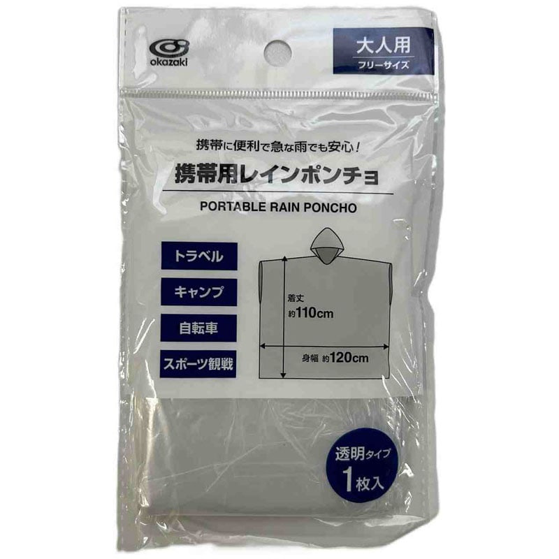 携帯用レインポンチョ