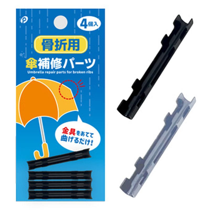 傘修理パーツ　傘骨用　４Ｐ