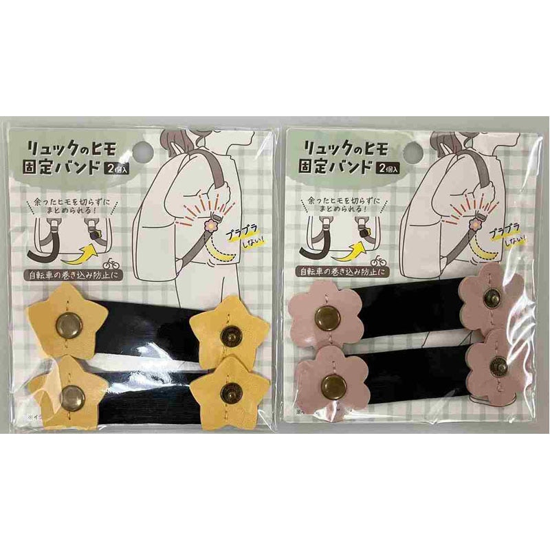 子供用リュックのヒモ固定バンド