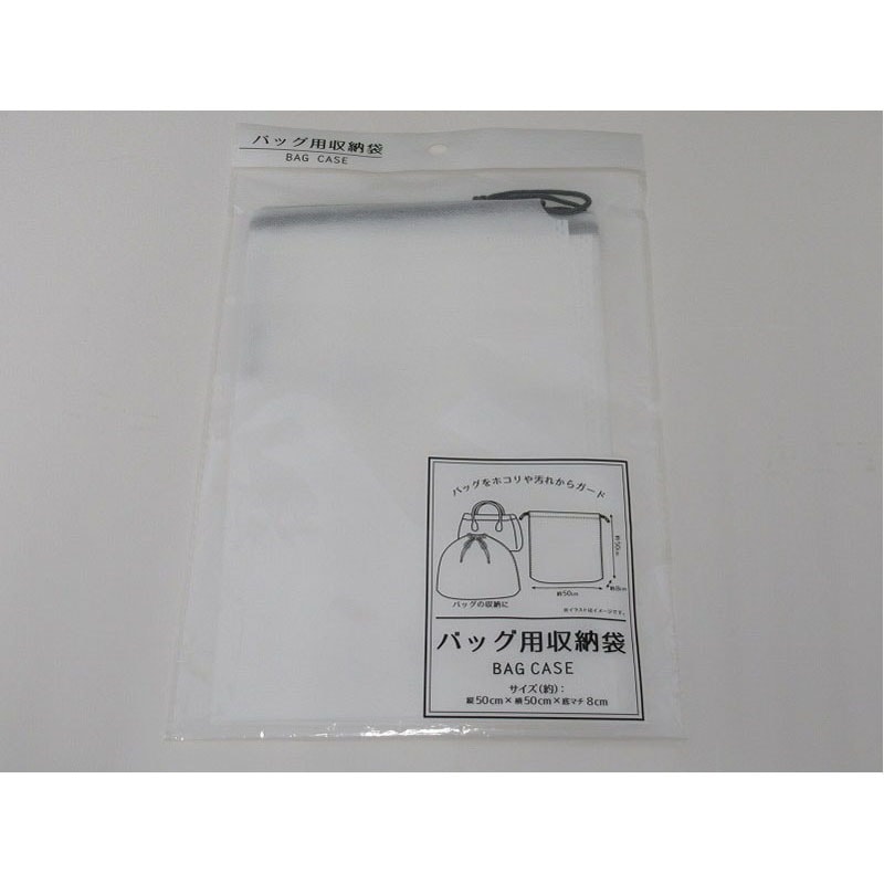 バッグ用収納袋　無地