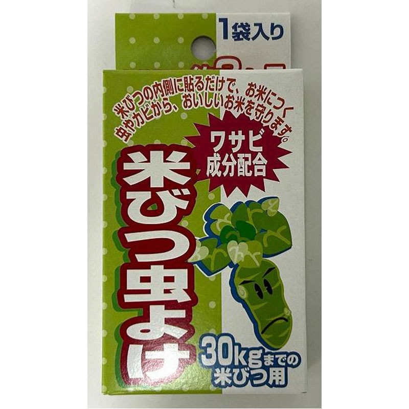 米びつ虫よけ(わさび成分)