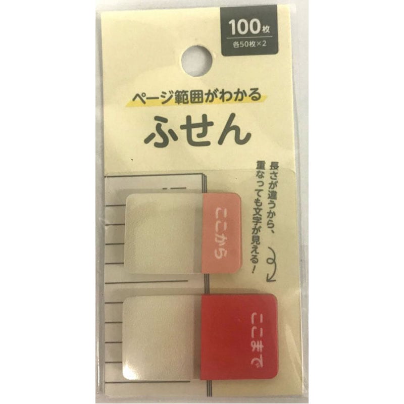 ページ範囲がわかる付箋　１００枚