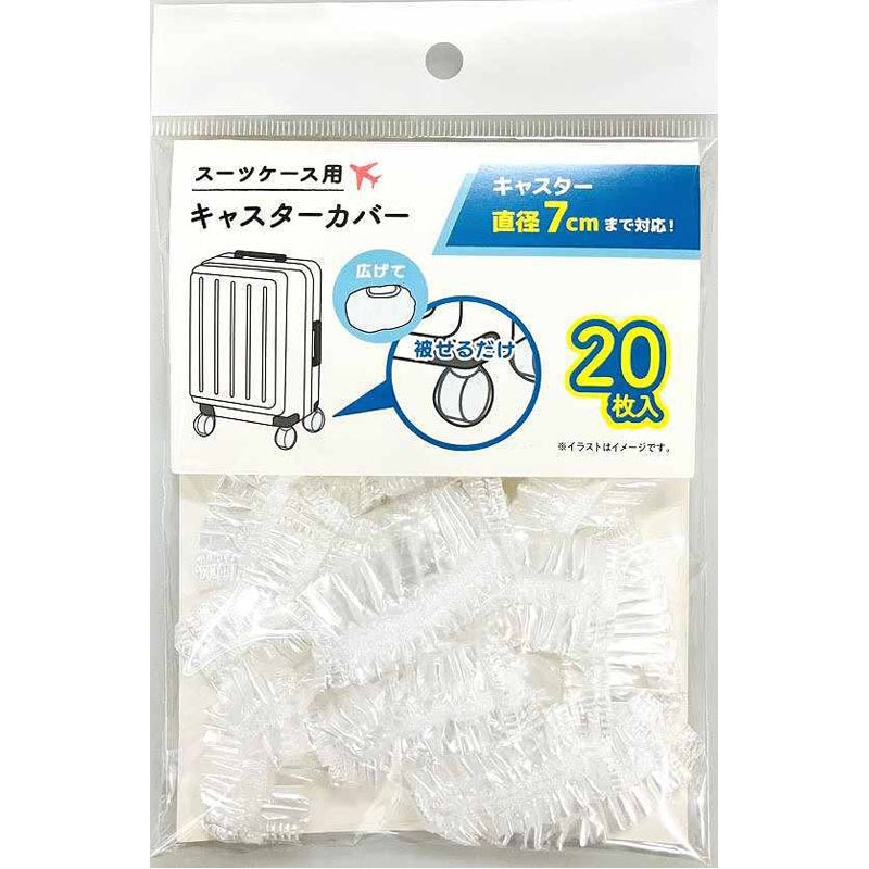 スーツケース用キャスターカバー　２０Ｐ
