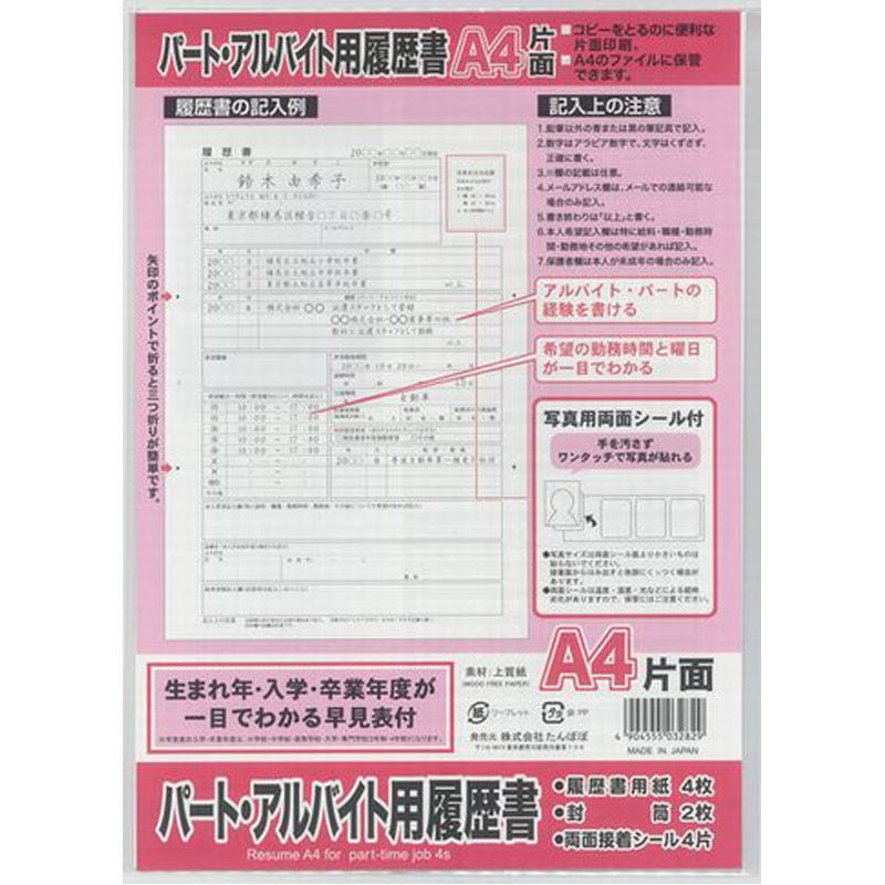 パート・アルバイト用履歴書　Ａ４片面　４枚
