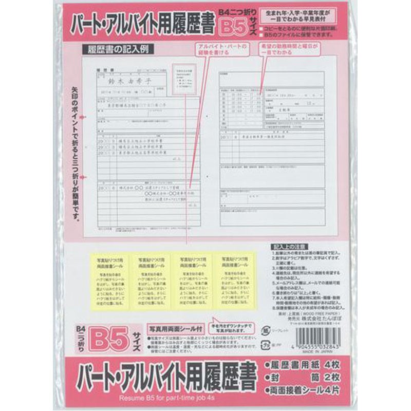 履歴書 パート・アルバイト用履歴書 B5 4枚【公式】≪1個からお届け≫Can