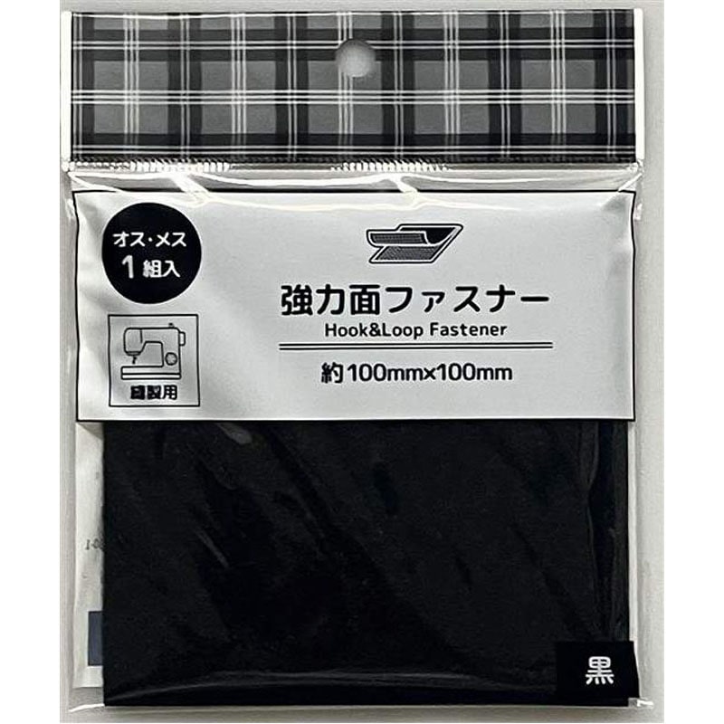 縫製用面ファスナー 100×100mm 黒【公式】≪1個からお届け