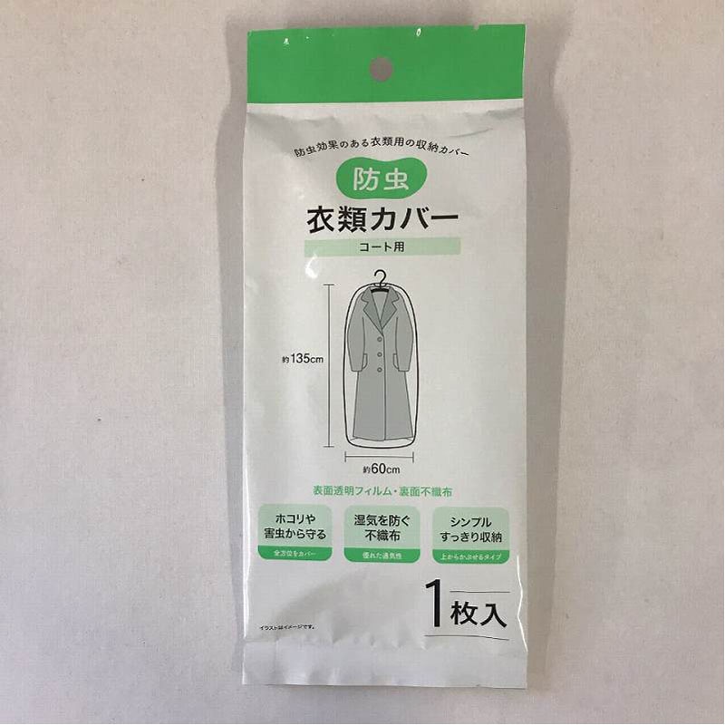 防虫衣類カバー　コート用