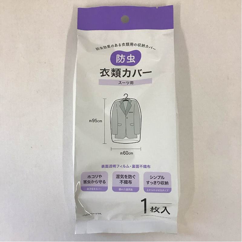 防虫衣類カバー　スーツ用