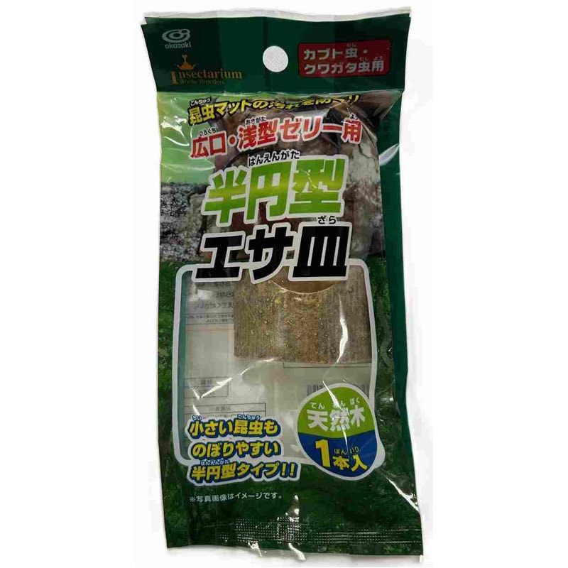 広口・浅型ゼリー用　半円型　エサ皿