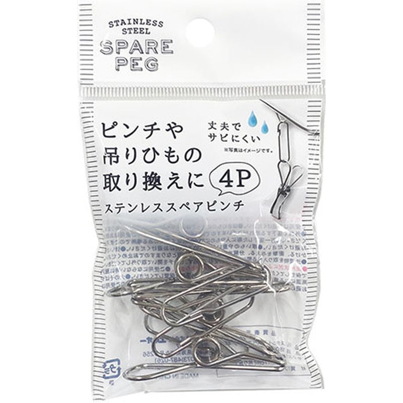 ステンレススペアピンチ　４Ｐ