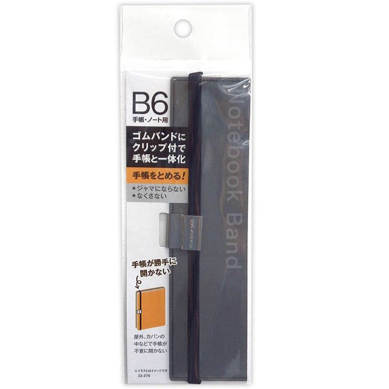 ゴムバンドクリップ付　Ｂ６手帳・ノート用