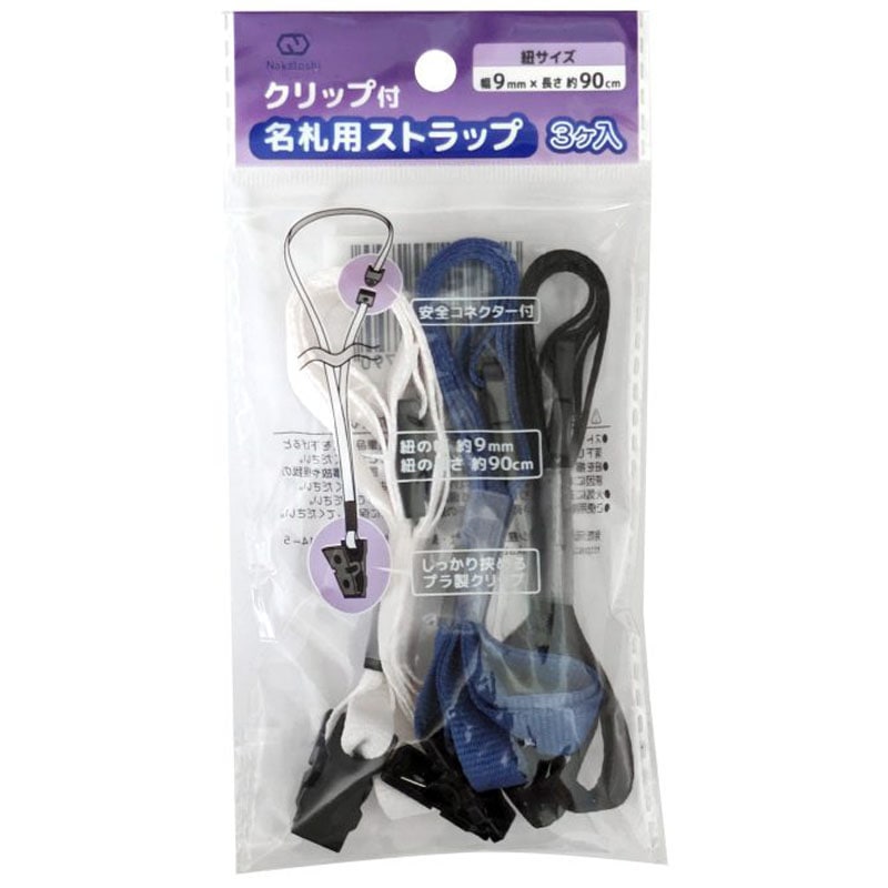クリップ付名札用ストラップ 3本入【公式】≪1個からお届け≫Can☆Do
