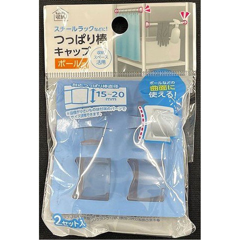 つっぱり棒キャップ　ポール用２セット