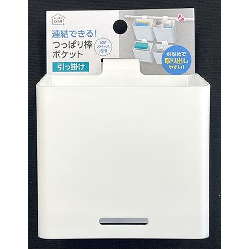 連結できるつっぱり棒ポケット