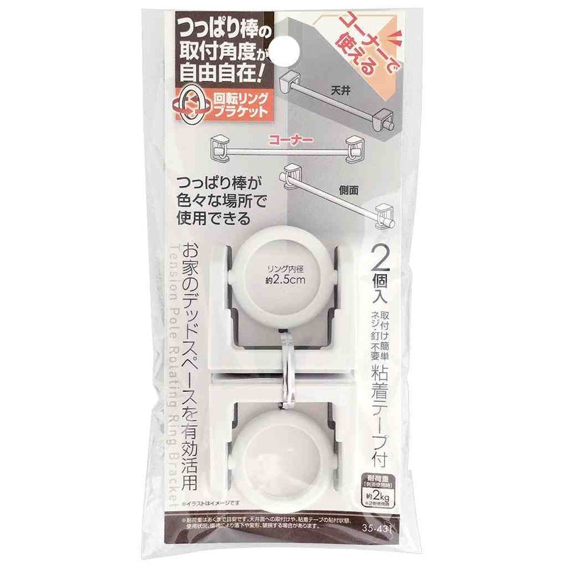 つっぱり棒用リングブラケット　２Ｐ