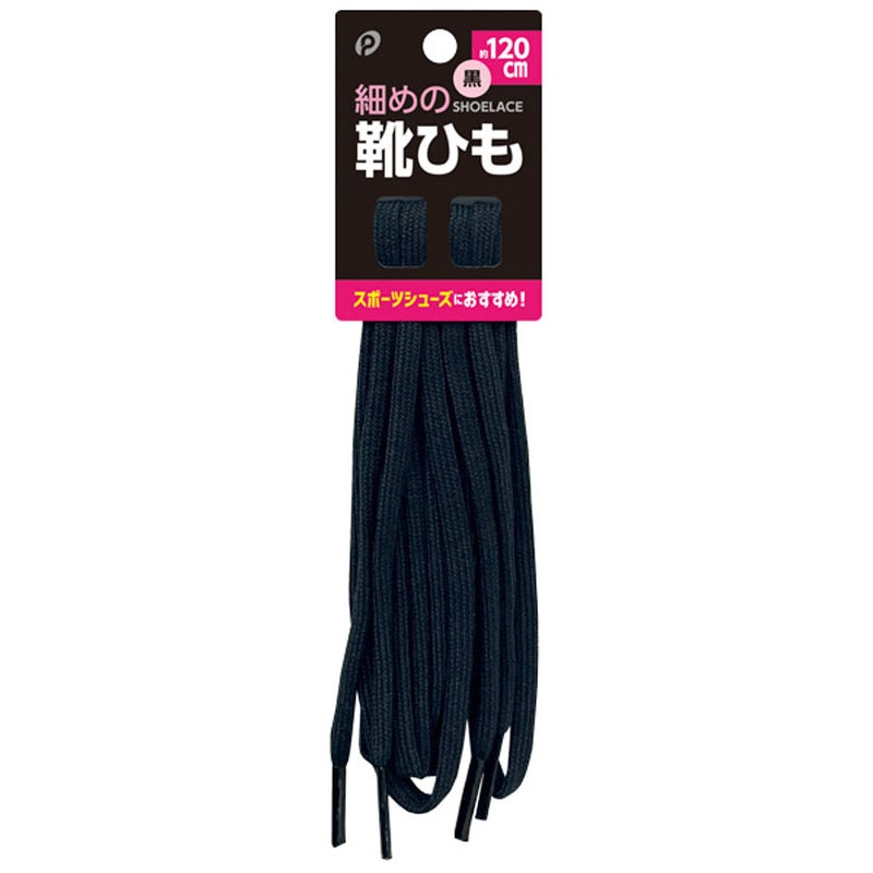 細めの靴紐 120CM 黒