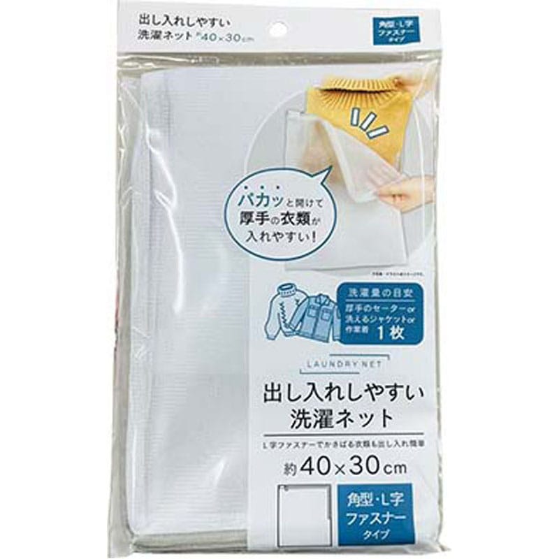 出し入れしやすい洗濯ネット　４０×３０ｃｍ