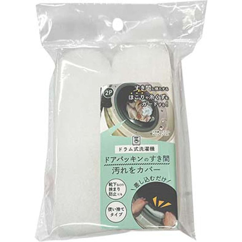 ドラム式洗濯機用汚れ防止カバー 2P