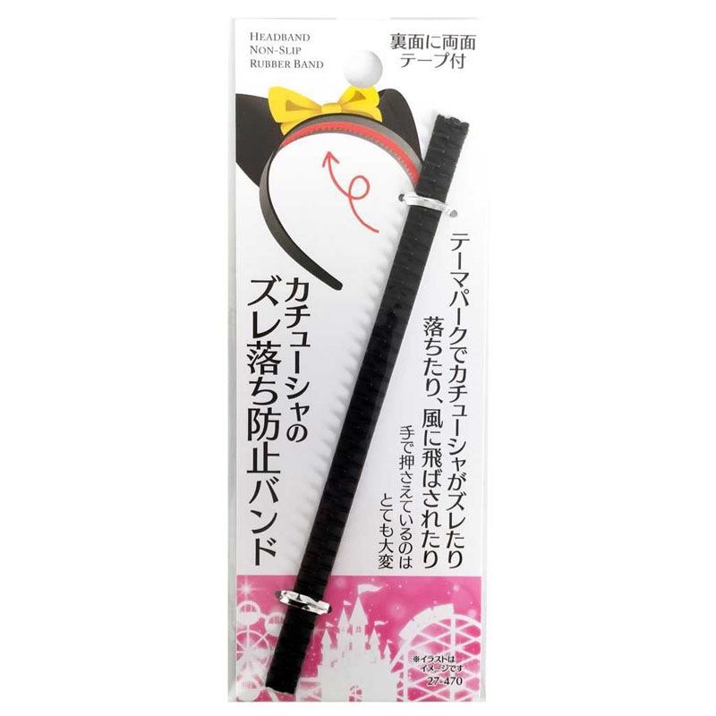 カチューシャのズレ落ち防止バンド テープ付