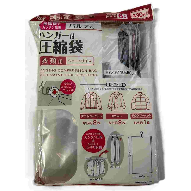 ハンガー付きバルブ式圧縮袋　ショート