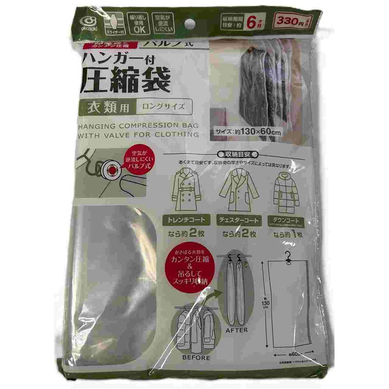 ハンガー付きバルブ式圧縮袋　ロング