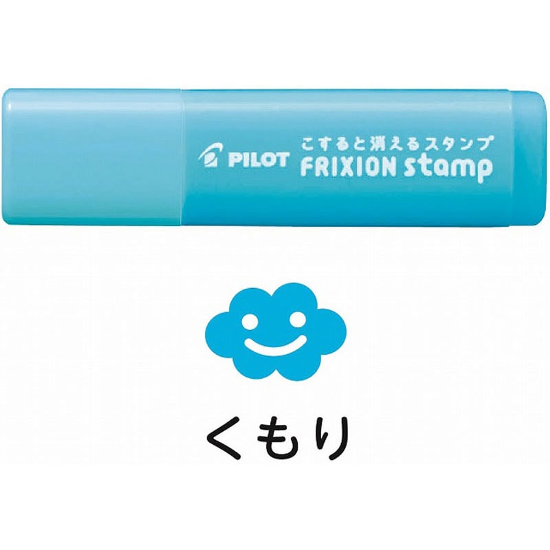 フリクションスタンプ　くもり