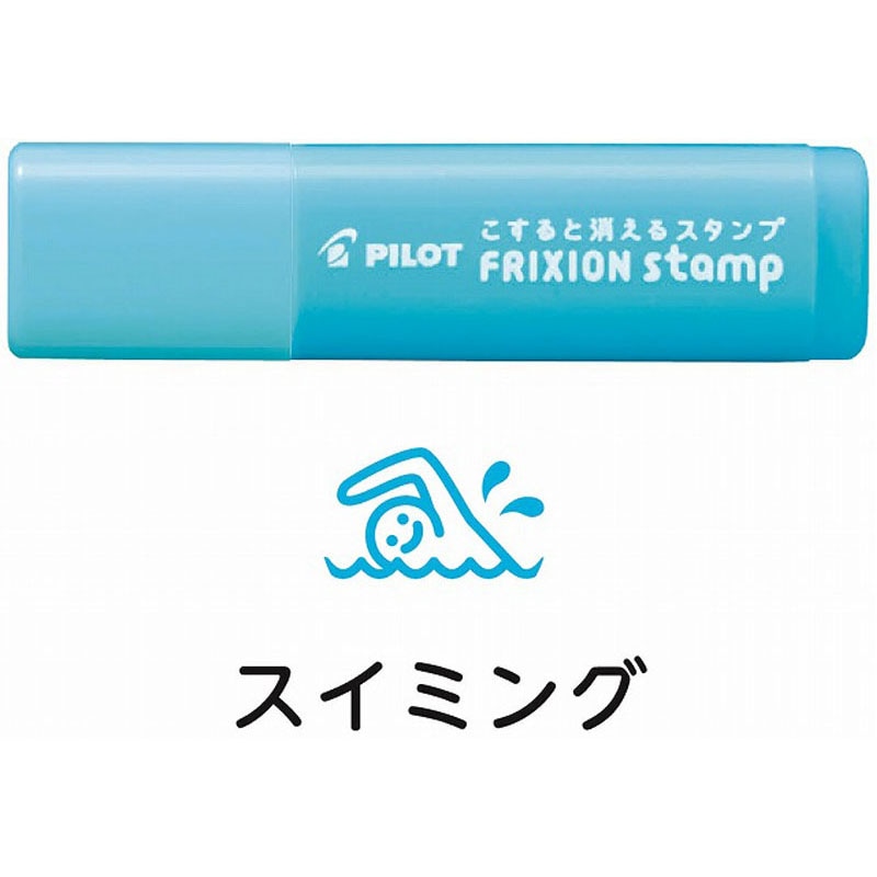 フリクションスタンプ　スイミング