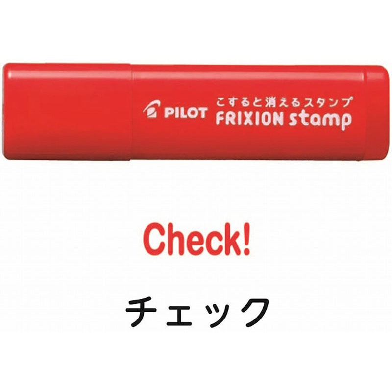 フリクションスタンプ　チェック